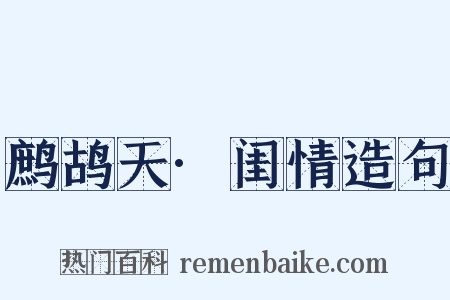 鹧鸪天·闺情造句是什么意思的图片